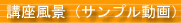 講座ＤＶＤサンプル（こちらのサンプルはパソコン財務会計主任者対策講座のものです）