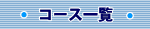 弥生カレッジCMCのコース一覧