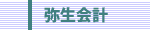 弥生会計