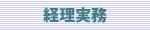 経理実務