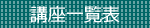 開催予定の講座が一目でわかります
