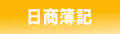 日商簿記