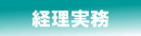 経理実務