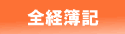 全経簿記