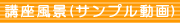 ＣＭＣの講座の風景がご覧いただけます