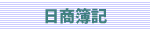 日商簿記