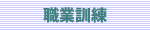 簿記えお中心にした職業訓練に関する講座