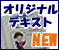 簿記実務も学べる大好評のオリジナルテキスト