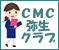 登録料無料で便利なツールが利用できる「ＣＭＣ弥生クラブ」只今準備中