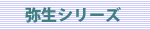 便利なソフト、弥生シリ－ズ