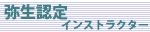 弥生認定インストラクター対策講座