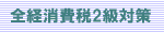 全経消費税2級対策講座