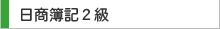 日商簿記２級