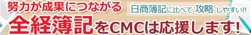 cmcは全経簿記を応援します。