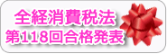 全経合格者発表