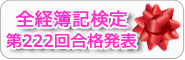 全経合格者発表