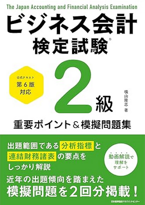 公式テキスト第６版対応 ビジネス会計検定試験®２級重要ポイント＆模擬問題集