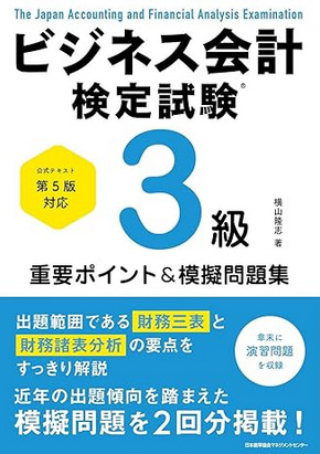 公式テキスト第５版対応 ビジネス会計検定試験®３級重要ポイント＆模擬問題集