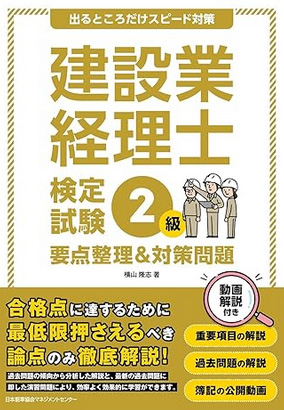 出るところだけスピード対策　建設業経理士検定試験２級　要点整理＆対策問題