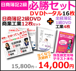 日商簿記2級プラス全経簿記1級DVD講座
