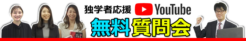 独学者応援youtubeライブ質問会