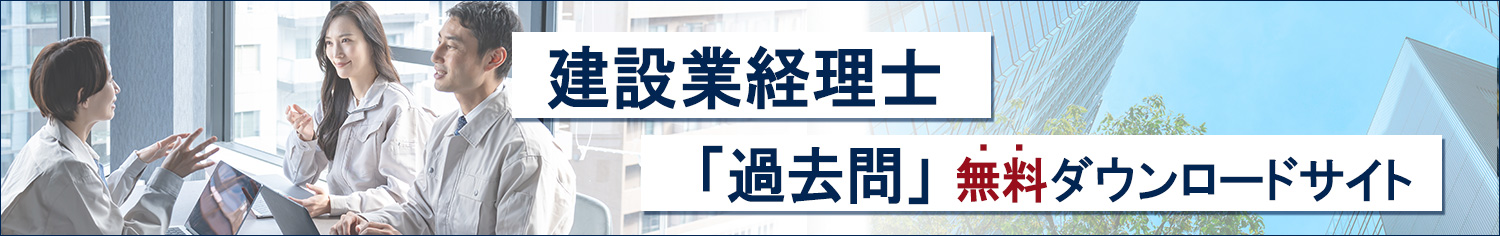 建設業経理士過去問ダウンロードサイト