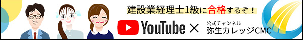 建設業経理士1級 CMCYouTube