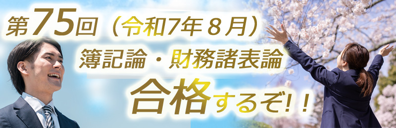 税理士「簿記論」「財務諸表論」講座 弥生カレッジCMC