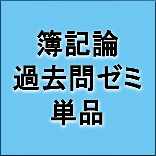 過去問ゼミ（簿記論）単品