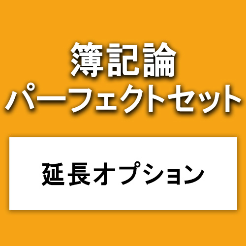 簿記論　延長オプション