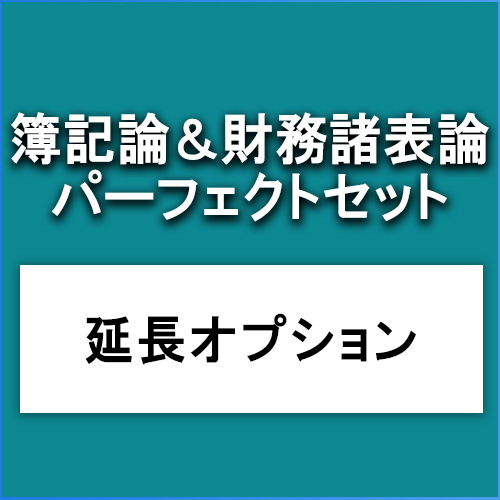 簿記論＆財務諸表論　延長オプション