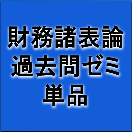 過去問ゼミ（財務諸表論）単品