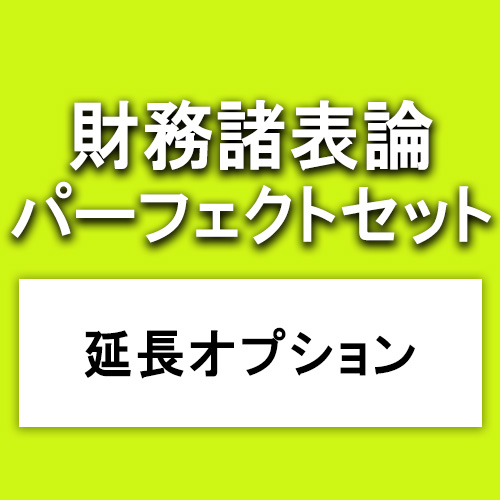 財務諸表論　延長オプション